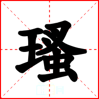 瑵