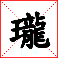 瓏