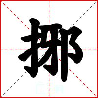 捓