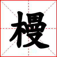 槾