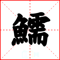 鱬