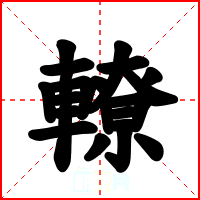 轑