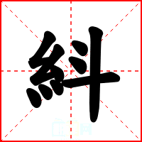 紏