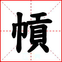 幊