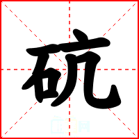 砊