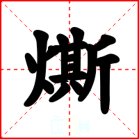 燍