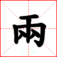兩