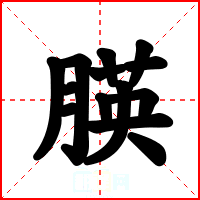 朠