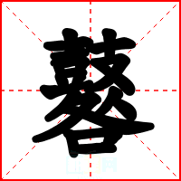 鼛