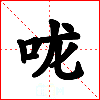 咙