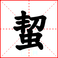 蛪