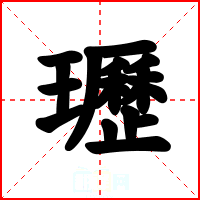瓑