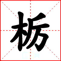 栃
