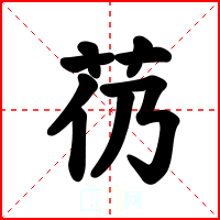芿