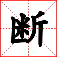 断