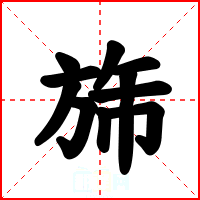 旆