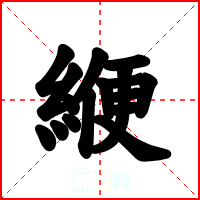 緶