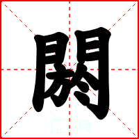 閼