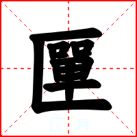 匰