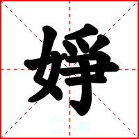婙