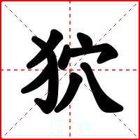 狖