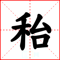 秮