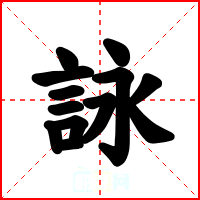 詠