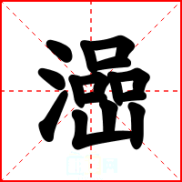 澏