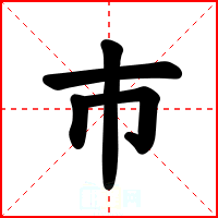 巿