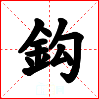 鈎