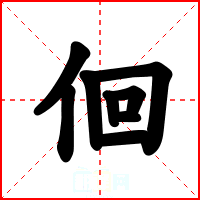 佪