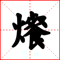 爘