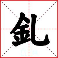 釓