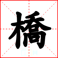 橋