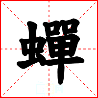 蟬