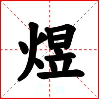 煜