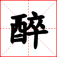 醉