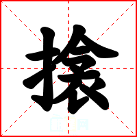 搇