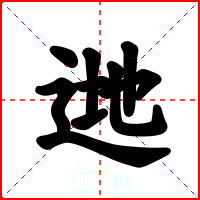 逇