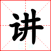 讲
