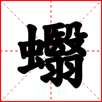 蠮