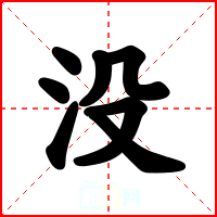 没