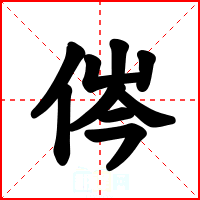 侺