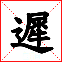 遲