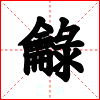 龣