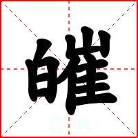 皠