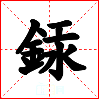銾