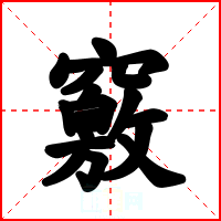 竅
