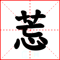 莣
