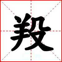羖